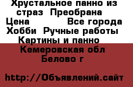 Хрустальное панно из страз “Преобрана“ › Цена ­ 1 590 - Все города Хобби. Ручные работы » Картины и панно   . Кемеровская обл.,Белово г.